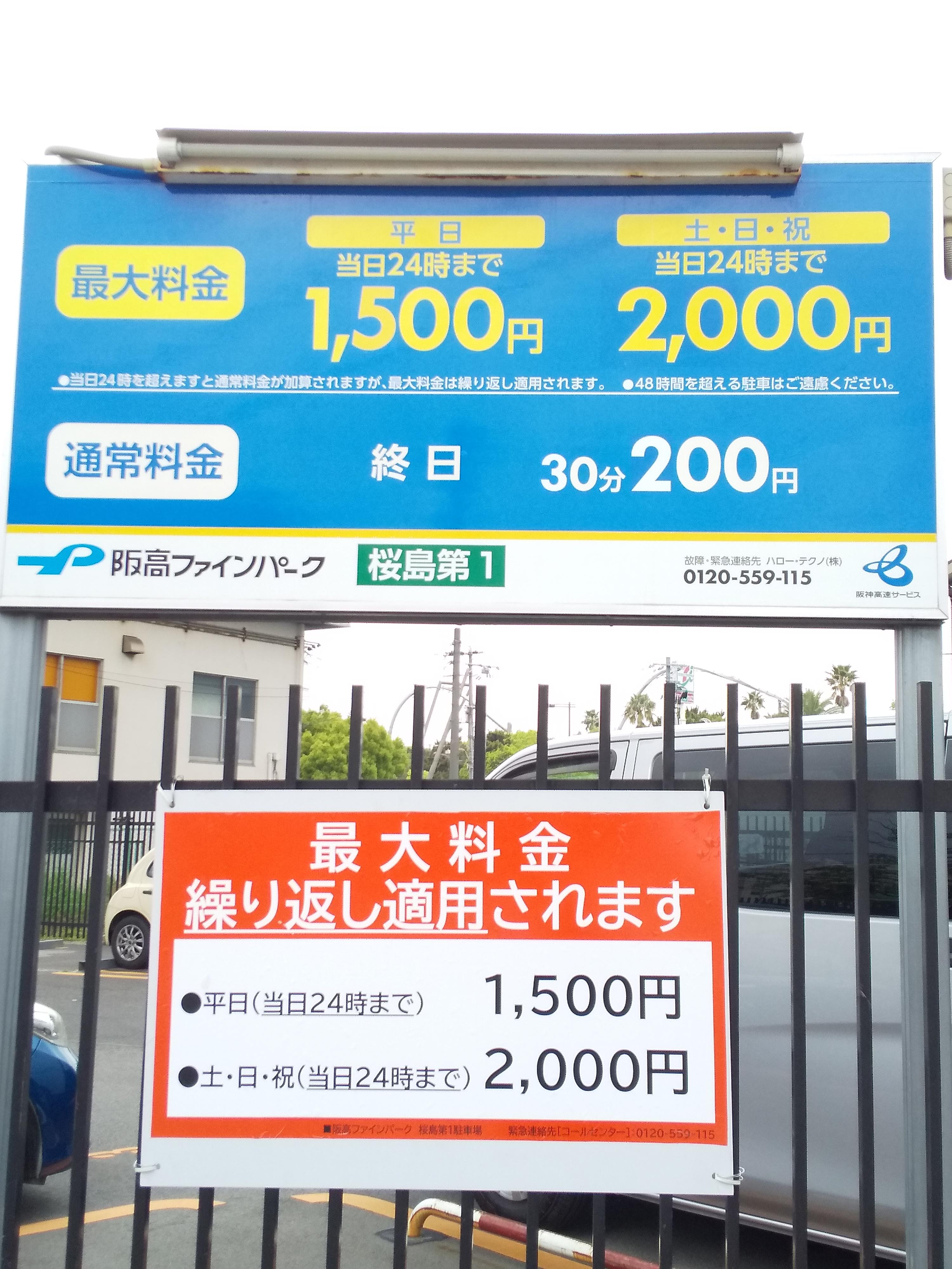 阪高ファインパーク 桜島第1 阪神高速サービスの時間貸駐車場 阪高ファインパーク